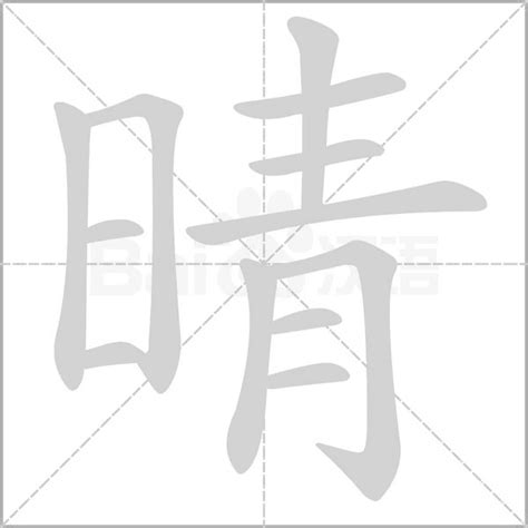 晴 同音字|晴（汉语汉字）